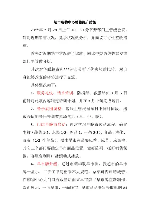 超市购物中心销售提升措施