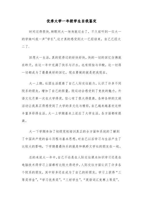 优秀大学一年级学生自我鉴定(四篇)