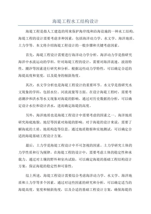 海堤工程水工结构设计