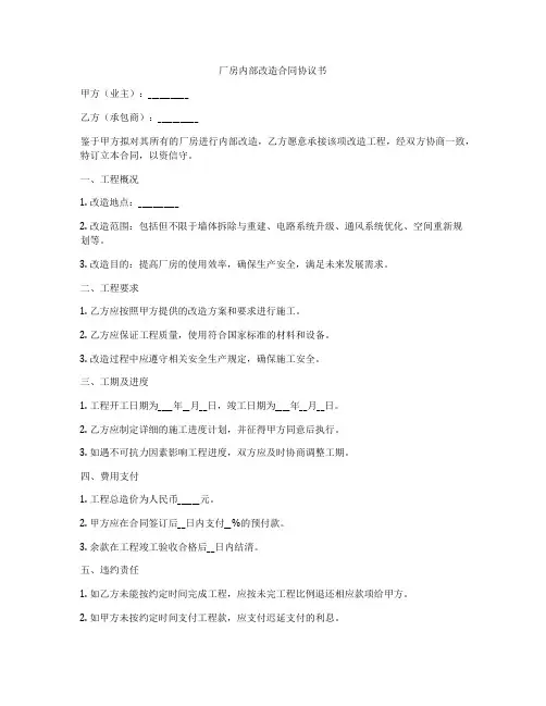 厂房内部改造合同协议书