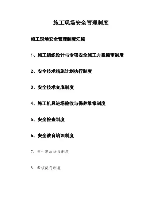 施工现场安全管理制度