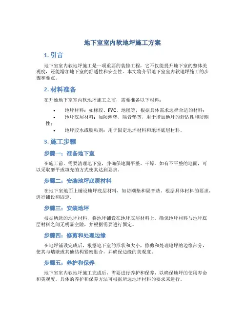 地下室室内软地坪施工方案
