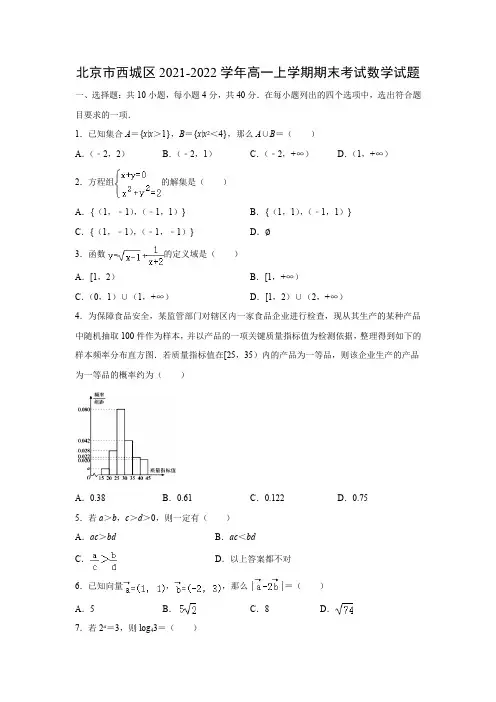 【数学】北京市西城区2021-2022学年高一上学期期末考试试题(解析版)