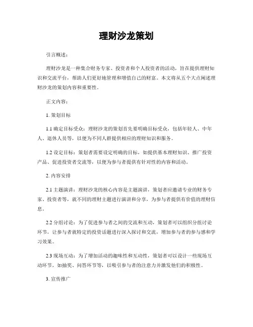 理财沙龙策划