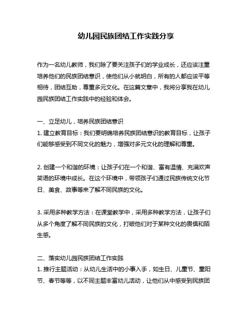 幼儿园民族团结工作实践分享