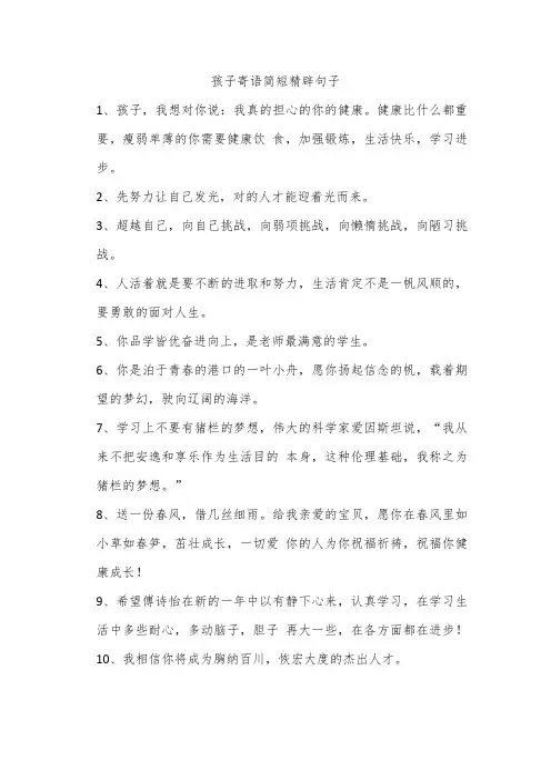 孩子寄语简短精辟句子