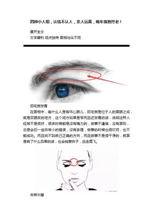 四种小人相，认钱不认人，亲人远离，晚年孤独终老！