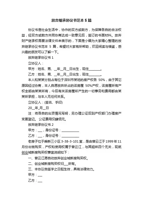 放弃继承协议书范本5篇