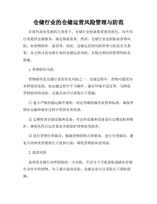 仓储行业的仓储运营风险管理与防范