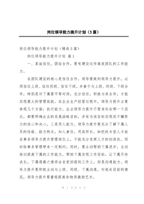 岗位领导能力提升计划(3篇)