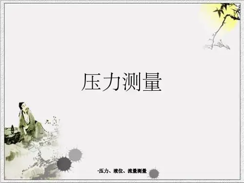 压力液位流量测量