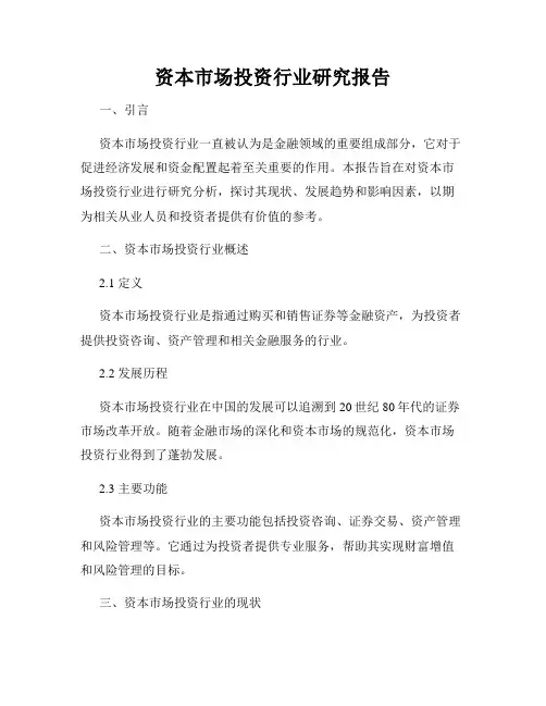 资本市场投资行业研究报告