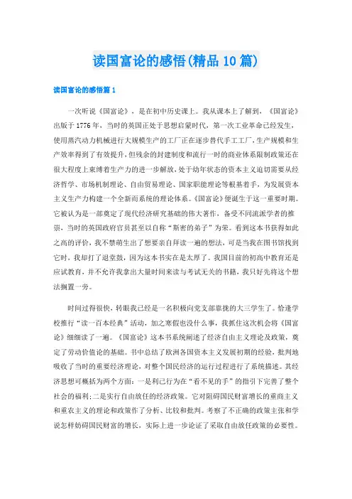 读国富论的感悟(精品10篇)