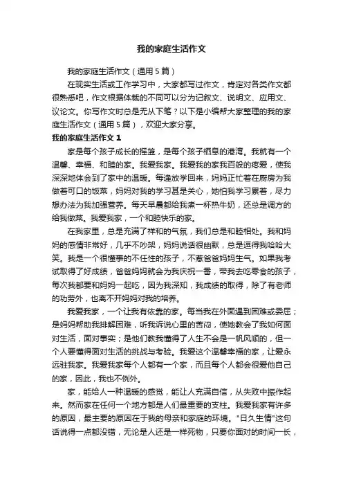 我的家庭生活作文（通用5篇）