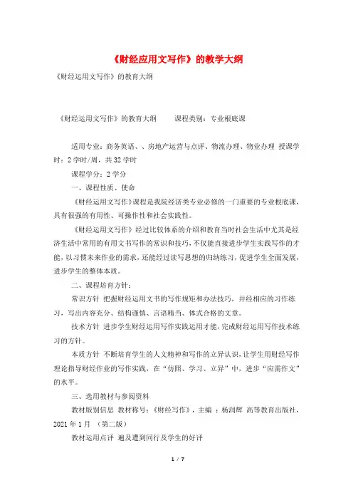 《财经应用文写作》的教学大纲