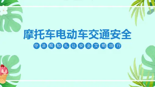 【全新】《摩托车电动车交通安全》培训ppt课件