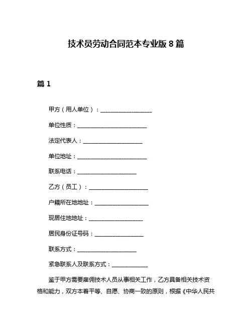 技术员劳动合同范本专业版8篇
