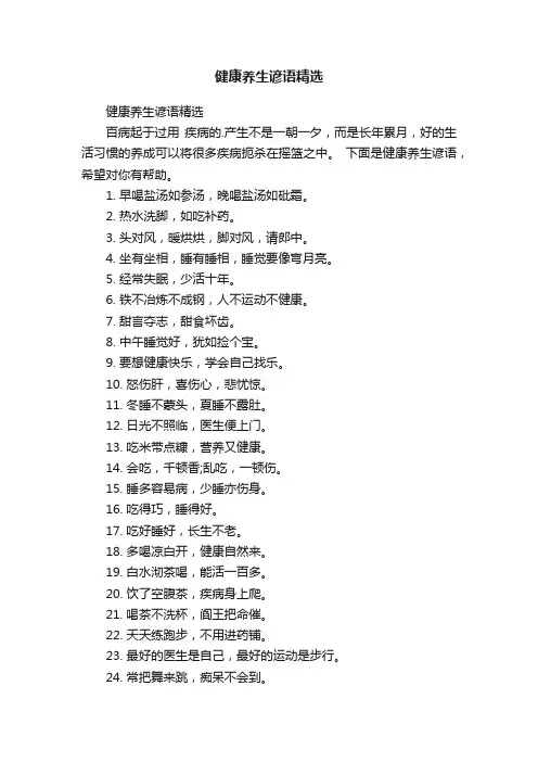 健康养生谚语精选