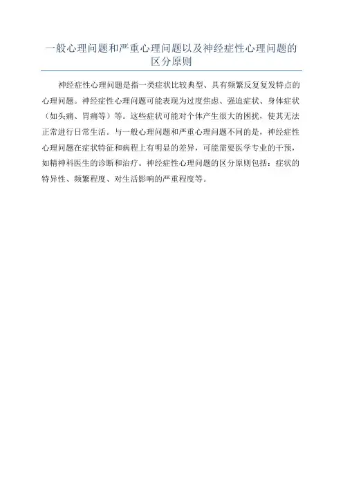一般心理问题和严重心理问题以及神经症性心理问题的区分原则
