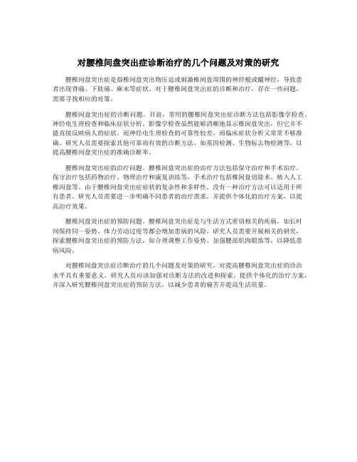 对腰椎间盘突出症诊断治疗的几个问题及对策的研究