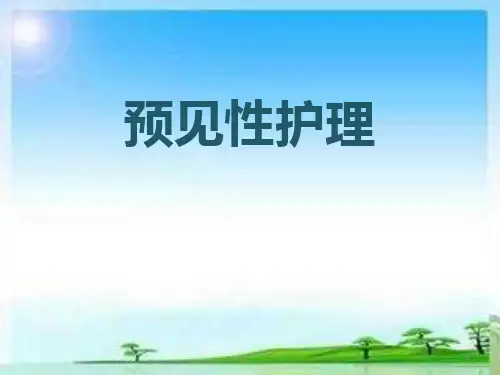 预见性护理PPT精选课件