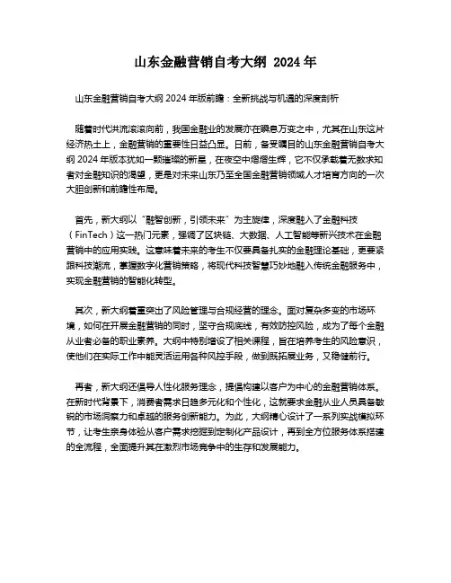 山东金融营销自考大纲 2024年