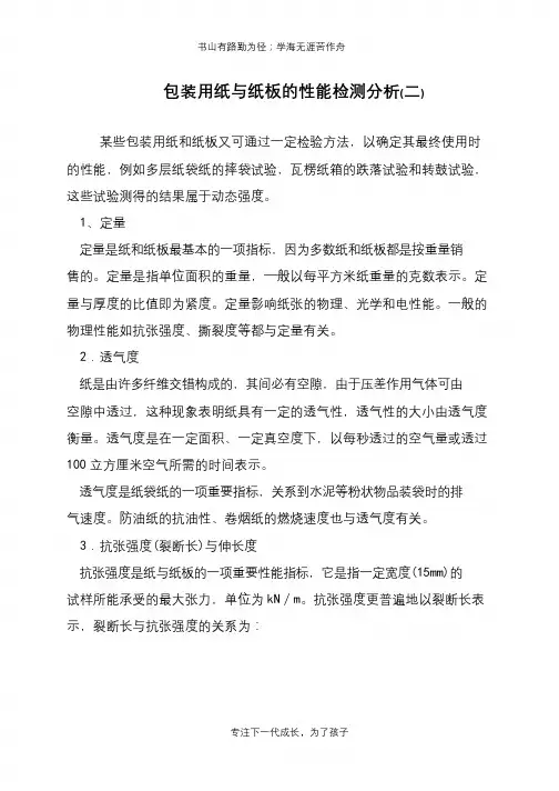 包装用纸与纸板的性能检测分析(二)