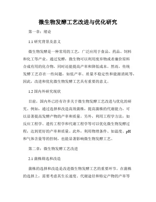 微生物发酵工艺改进与优化研究