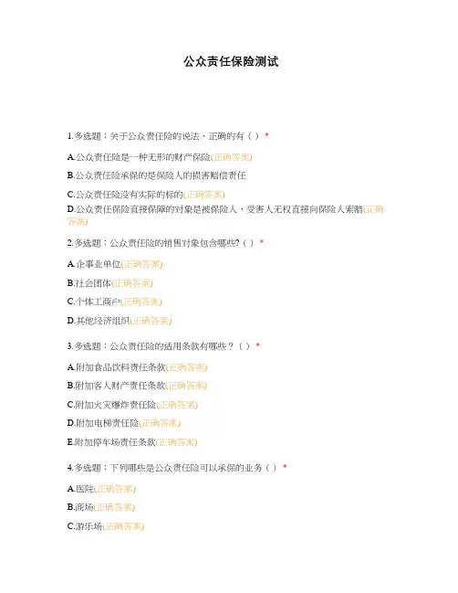 公众责任保险测试