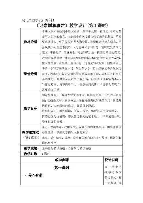 6.1《记念刘和珍君》教学设计(表格式) 2024-2025学年统编版高中语文选择性必修中册.doc