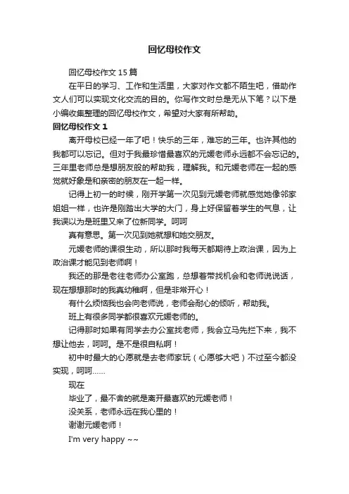 回忆母校作文15篇