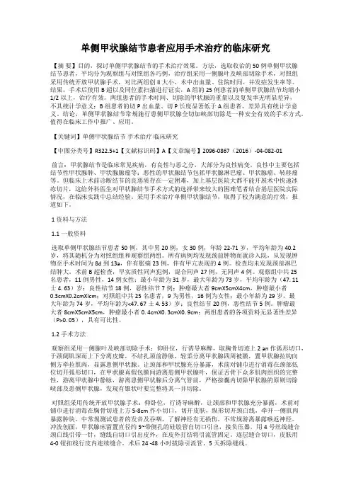 单侧甲状腺结节患者应用手术治疗的临床研究