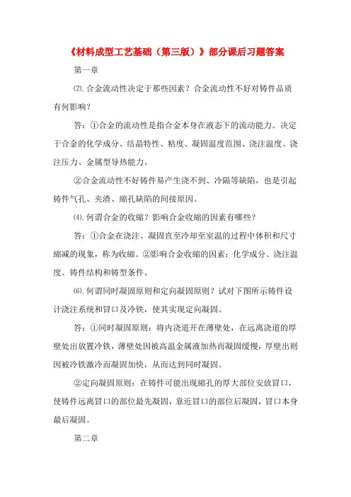 2020年《材料成型工艺基础(第三版)》部分课后习题答案