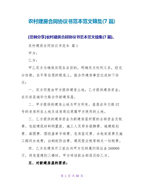 农村建房合同协议书范本范文锦集(7篇)