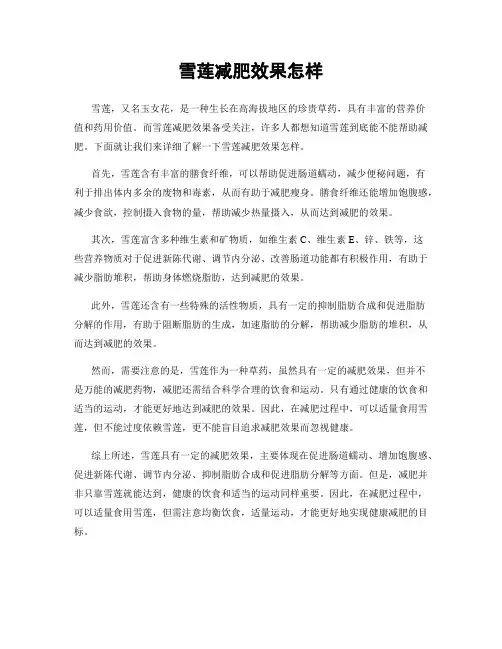 雪莲减肥效果怎样
