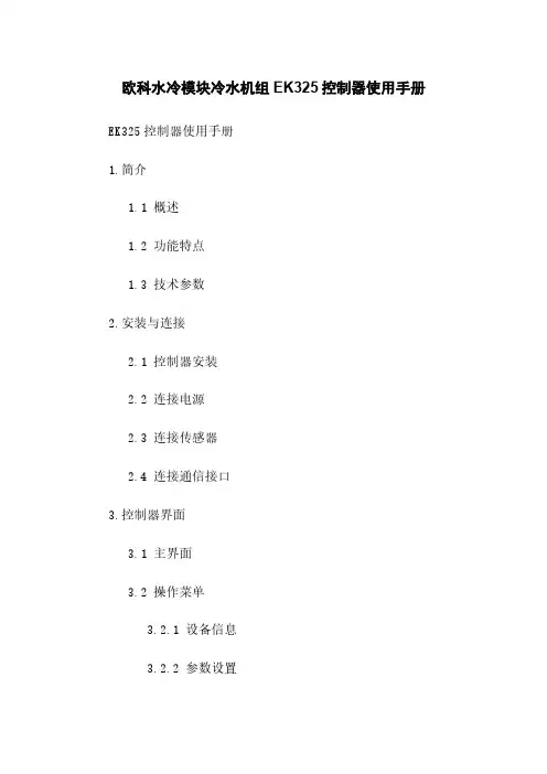 欧科水冷模块冷水机组EK325控制器使用手册
