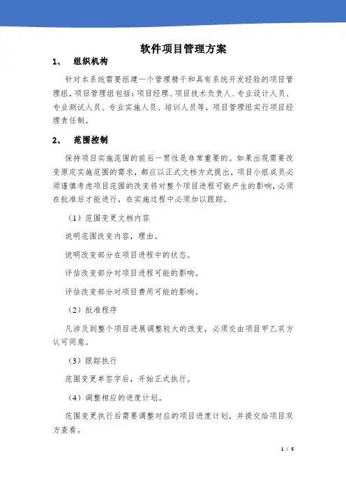 软件项目管理方案(完整版)