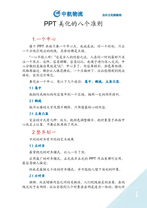 (仅供参考)PPT美化的八个准则