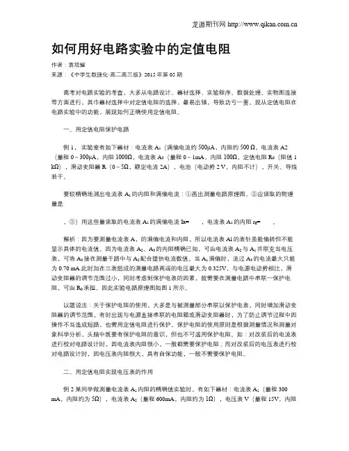 如何用好电路实验中的定值电阻