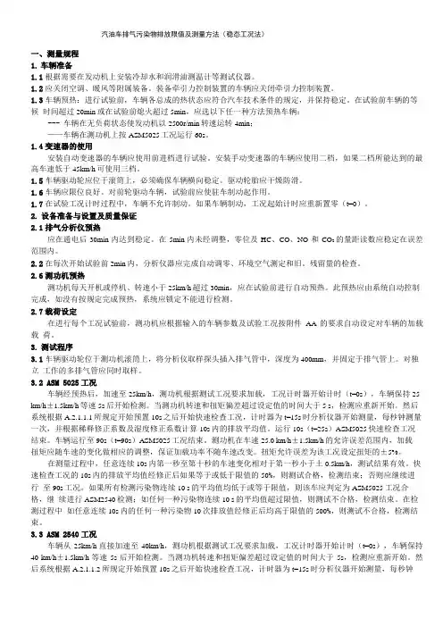 汽车排气污染物排放限值及测量方法