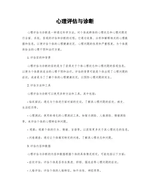 心理评估与诊断