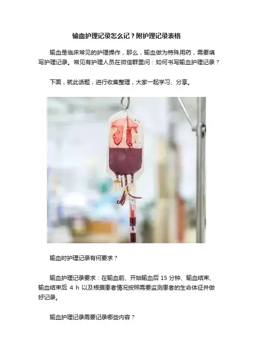 输血护理记录怎么记？附护理记录表格