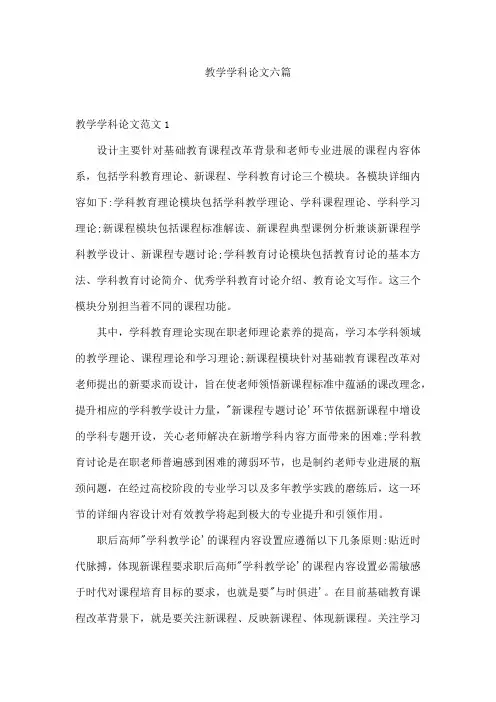 教学学科论文六篇