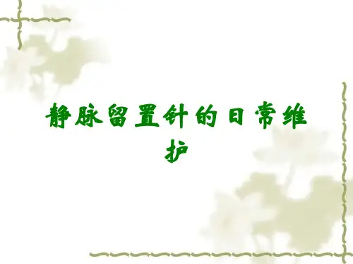 静脉留置针的日常维护