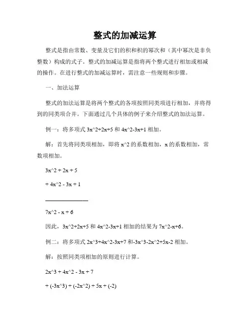 整式的加减运算