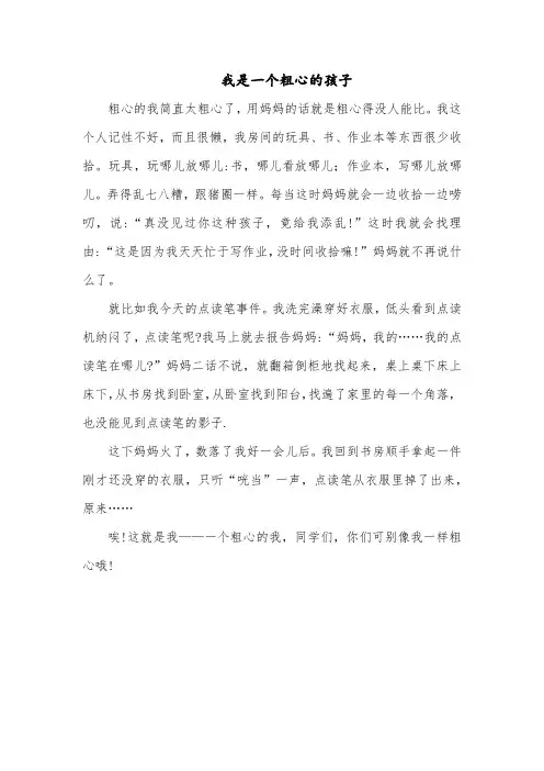 我是一个粗心的孩子400字作文