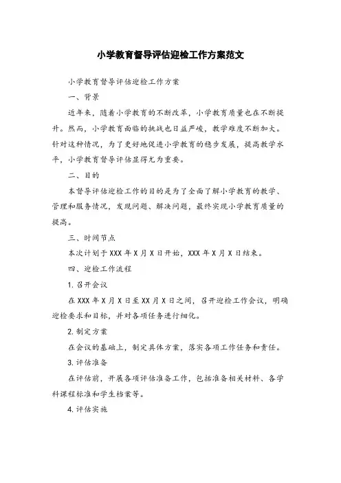 小学教育督导评估迎检工作方案范文