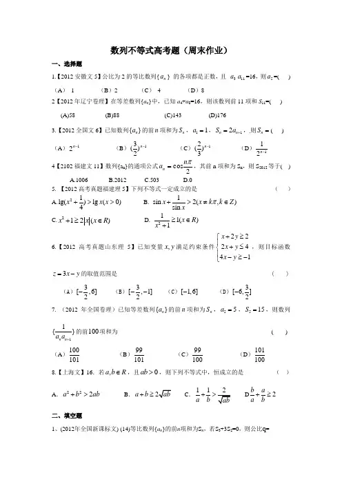 数列、不等式高考题(周末作业)
