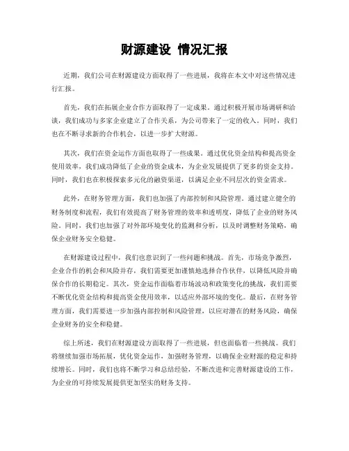 财源建设 情况汇报