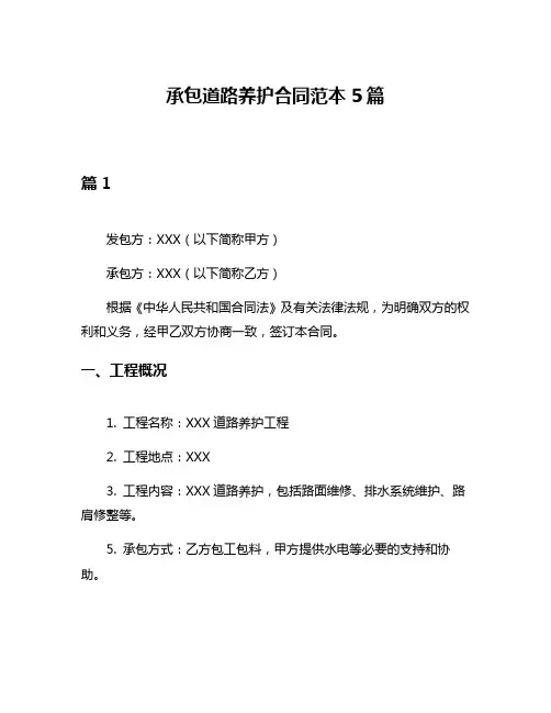 承包道路养护合同范本5篇